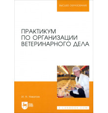 Практикум по организации ветеринарного дела. Учебное пособие