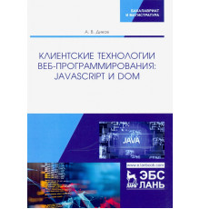 Клиентские технологии веб-программирования: JavaScript и DOM