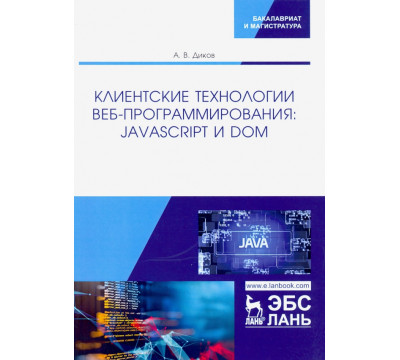 Клиентские технологии веб-программирования: JavaScript и DOM