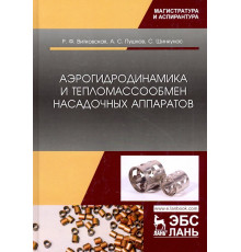 Аэрогидродинамика и тепломассообмен насадочных аппаратов