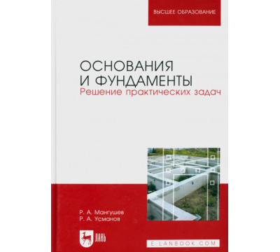 Основания и фундаменты. Решение практических задач. Учебное пособие