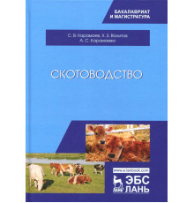 Скотоводство. Учебник