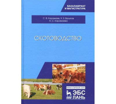 Скотоводство. Учебник