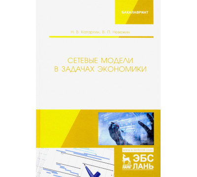 Сетевые модели в задачах экономики. Учебник