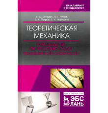 Теоретическая механика. Руководство по решению задач повышенной сложности. Учебное пособие