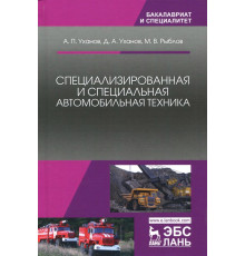 Специализированная и специальная автомобильная техника. Учебное пособие