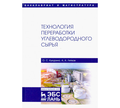 Технология переработки углеводородного сырья. Учебник