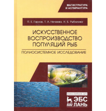 Искусственное воспроизводство популяций рыб. Полносистемное исследование. Учебное пособие