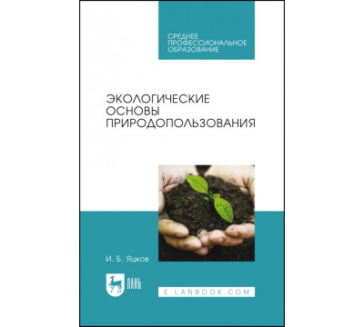 Экологические основы природопользования. Учебное пособие