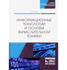 Информационные технологии и основы вычислительной техники. Учебник