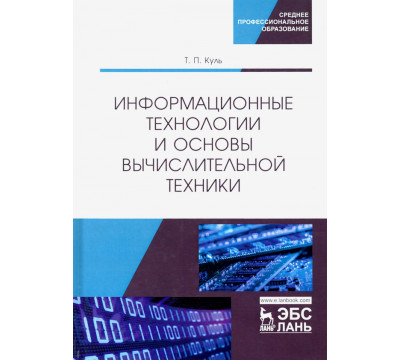 Информационные технологии и основы вычислительной техники. Учебник