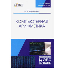 Компьютерная арифметика. Учебное пособие (+CD)