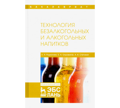 Технология безалкогольных и алкогольных напитков. Учебник