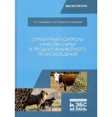 Структурный контроль качества сырья и продуктов животного происхождения. Учебник