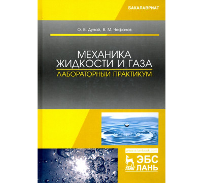 Механика жидкости и газа. Лабораторный практикум. Учебное пособие