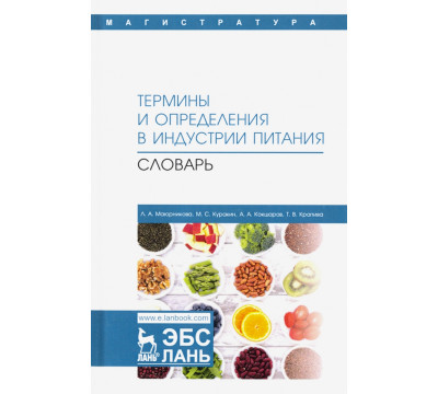 Термины и определения в индустрии питания. Словарь. Учебно-справочное пособие