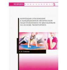 Коррекция отклонений в кондиционной физической подготовленности школьников на основе мониторинга