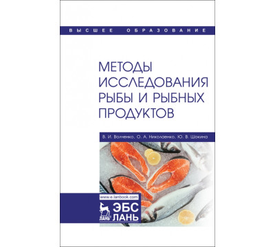 Методы исследования рыбы и рыбных продуктов. Учебное пособие