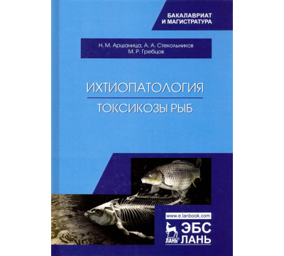 Ихтиопатология. Токсикозы рыб. Учебник