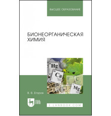 Бионеорганическая химия. Учебное пособие