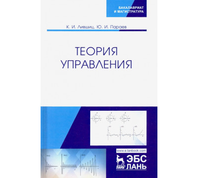 Теория управления. Учебник