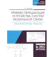 Приемо-передающие устройства систем мобильной связи. Лабораторные работы