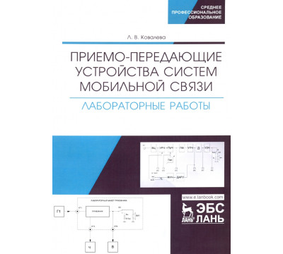 Приемо-передающие устройства систем мобильной связи. Лабораторные работы