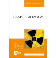 Радиобиология. Учебник