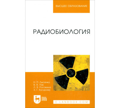 Радиобиология. Учебник