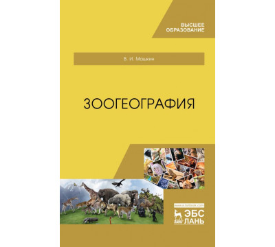 Зоогеография. Учебник