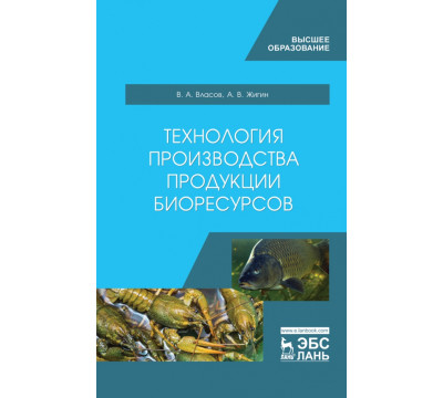 Технология производства продукции биоресурсов. Учебное пособие