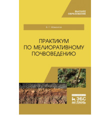 Практикум по мелиоративному почвоведению. Учебное пособие для ВО