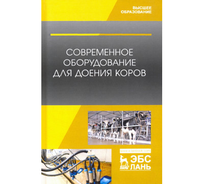 Современное оборудование для доения коров. Учебное пособие