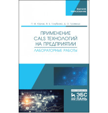 Применение CALS технологий на предприятии. Лабораторная работа