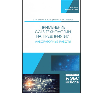 Применение CALS технологий на предприятии. Лабораторная работа