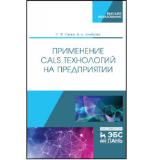 Применение CALS технологий на предприятии. Учебное пособие
