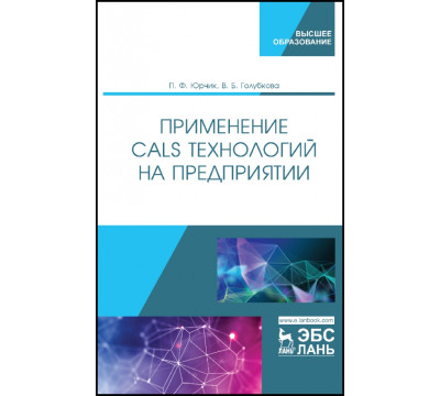 Применение CALS технологий на предприятии. Учебное пособие