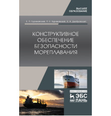 Конструктивное обеспечение безопасности мореплавания