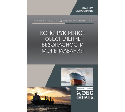 Конструктивное обеспечение безопасности мореплавания