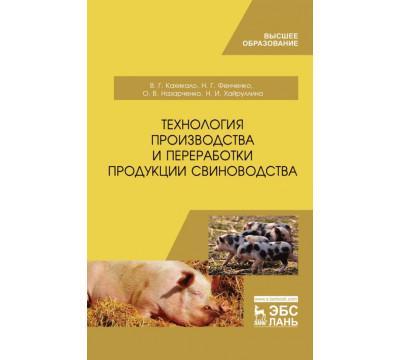 Технология производства и переработки продукции свиноводства. Учебник