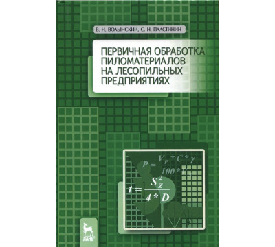 Первичная обработка пиломатериалов на лесопильных предприятиях. Учебное пособие