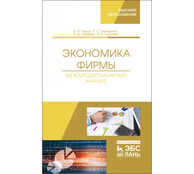 Экономика фирмы. Междисциплинарный анализ. Учебник