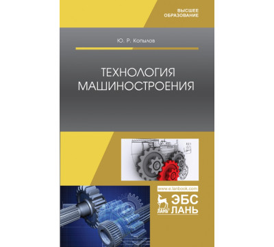 Технология машиностроения. Учебное пособие