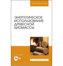 Энергетическое использование древесной биомассы. Учебное пособие