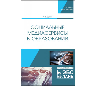 Социальные медиасервисы в образовании