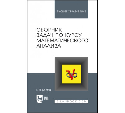 Сборник задач по курсу математического анализа. Учебное пособие для вузов