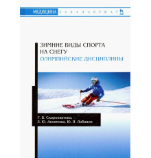 Зимние виды спорта на снегу. Олимпийские дисциплины. Учебное пособие