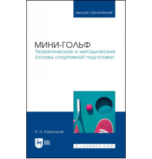 Мини-гольф. Теоретические и методические основы спортивной подготовки