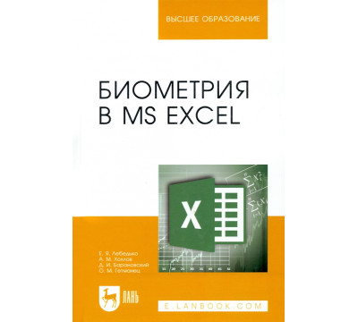 Биометрия в MS Excel. Учебное пособие