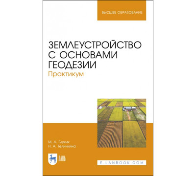Землеустройство с основами геодезии. Практикум. Учебное пособие